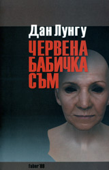Sint o baba comunista! de Dan Lungu, cea mai tradusa carte a anului 2009 5 Dan Lungu, Червена бабичка Ñъм!, traducere in limba bulgara de Ivan Stancov