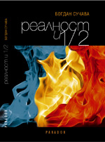 Realnosti 1/2, Bogdan Suceava, Editura Paradox